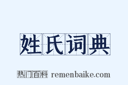 姓氏词典是什么意思的图片